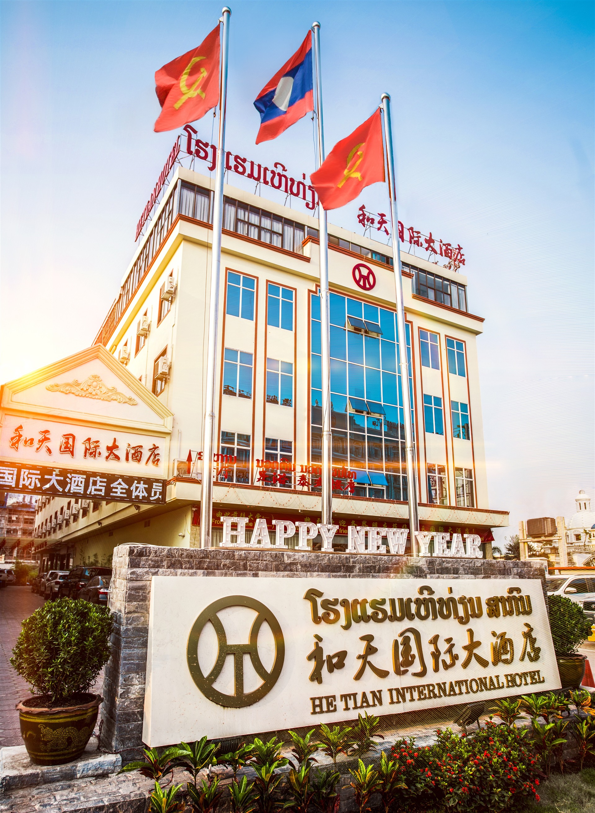 和天国际大酒店